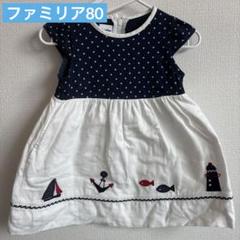ファミリア　familiar マリンワンピース80