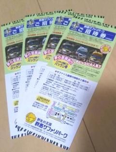 【値下げ】群馬サファリパーク 招待券 4枚