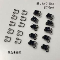 【新品未使用】綺麗です！キラキラ飾りホック8mm BKのサムネイル