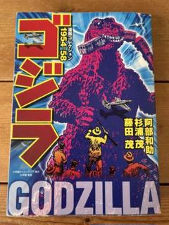 【 2014年初版 】 ゴジラ 漫画コレクション 阿部和助 杉浦茂 藤田茂 2014年初版 】 ゴジラ 漫画コレクション 阿部和助 杉浦茂 藤田茂