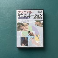 DVD クラニアル・マニピュレーション　頭蓋骨調整療法