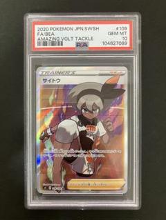 サイトウ SR　psa10 PSA10】サイトウ(SR){サポート}〈109/100〉[S4] – 晴れる屋2