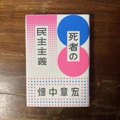 畑中章宏『死者の民主主義』