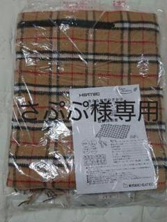 さぷぷ様専用【未使用品】洗える電気ひざかけブランケット・プラス