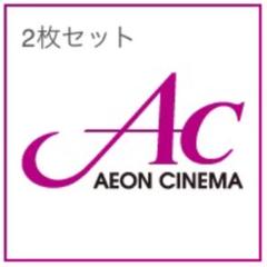 イオンシネマ 映画鑑賞券 ACチケット