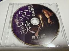 京極夏彦　朗読CD 冥談　庭のある家