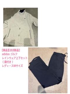 adidas ゴルフ　レインウェア上下　Mサイズ　未使用 美品】adidas ゴルフ レインウェア上下セット レディースMサイズ