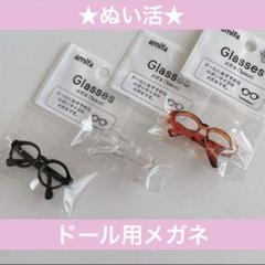 【超希少】ぬい活 ミニメガネ ドール用3点セット 早い者勝ち!! 品薄商品!!のサムネイル