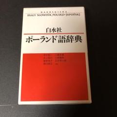 白水社ポーランド語辞典の中古 未使用品を探そう メルカリ