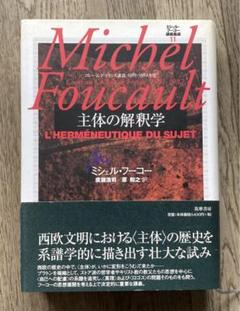 ぺ*？様 ミシェル・フーコー講義集成〈11〉主体の解釈学 ミシェル・フ－コ－講義集成 11 / フーコー，ミシェル【著