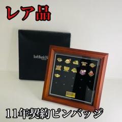 レア】 ソフトバンクホークス シーズンシート特典ピンバッジ 11