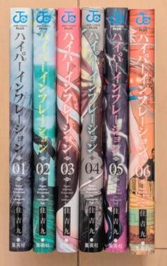 ハイパーインフレーション　全巻　まとめ売り コミック】ハイパーインフレーション(全6巻)セット | 全巻セット