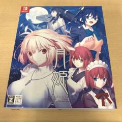 2025年最新】月姫 switchの人気アイテム - メルカリ
