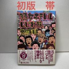 初版　帯付き　熟女ホテトルしびれ旅