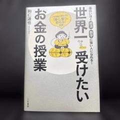 世界一受けたいお金の授業