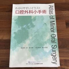 裁断済 わかりやすいイラスト口腔外科小手術 - メルカリ