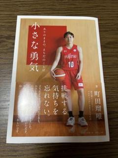 サイン本】町田瑠唯『 小さな勇気 ありのままの、まちだのことば