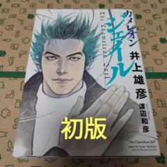 【全巻初版】カメレオンジェイル 全巻セット 初版 カメレオンジェイル全巻 成合雄彦｜Yahoo!フリマ（旧PayPay
