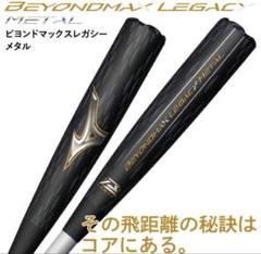 【2025年モデル】軟式用ビヨンドマックスレガシーメタル トップ83㎝　ケース付