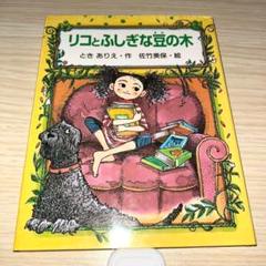児童書✨リコとふしぎな豆の木