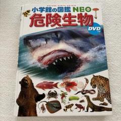 小学館の図鑑NEO 危険生物 - メルカリ