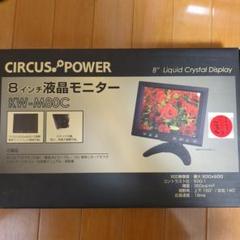 CIRCUS POWER 8インチ液晶モニター KW-M80C 本体