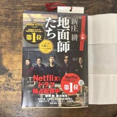 地面師たち 新庄耕