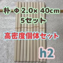 H13　太鼓の達人 マイバチ作製用 黒朴丸棒 Φ2.0×40cm　5セット H13 太鼓の達人 マイバチ作製用 黒朴丸棒 Φ2.0×40cm 5セット