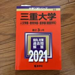三重大学　過去問　赤本 2025年最新】三重大学 赤本 2018の人気アイテム - メルカリ