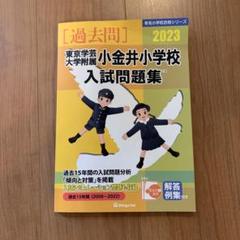 東京学芸大学附属小金井小学校入試問題集 2024 2018 2025 そっくり問題集 16 東京学芸大学附属小金井小学校・大泉小学校