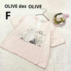 新品 オリーブデオリーブ 半袖Tシャツ 薄ピンク トップス 綿/F