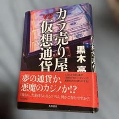 カラ売り屋vs仮想通貨
