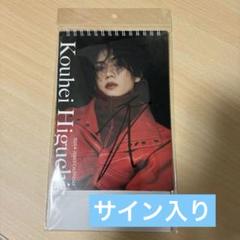 【最終値下げ‼️】樋口幸平 カレンダー ブロマイド 樋口幸平 2025年4月始まり卓上カレンダー」発売記念イベント|