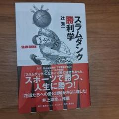 スラムダンク勝利学