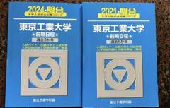 東京工業大学(東京科学大) 過去問 青本
