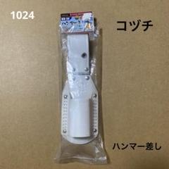 コヅチ　ハンマー差し　WH-08のサムネイル