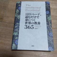 1日1ページ、読むだけで身につく世界の教養365