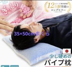 こだわり安眠館　パイプ枕２つセット