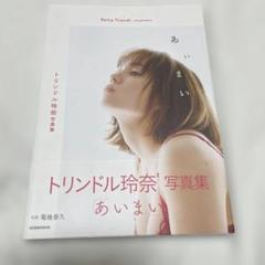 トリンドル玲奈写真集「あいまい」