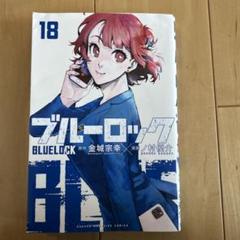 ブルーロック1巻〜18巻セット(レア物あり) ブルーロック 全巻 1~18巻の通販 by シン's shop｜ラクマ