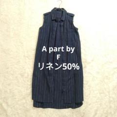 【美品♡】apart by lowrys 麻50% ストライプロングジレ Ｆ紺