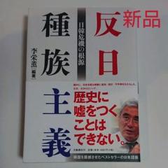 反日種族主義 日韓危機の根源