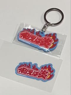 例えば炎　キーホルダー 例えば炎 アクリルキーホルダー 田上 おみくじ まとめ売り