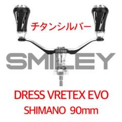 ドレス シマノ用 90㎜ SV ダブルハンドル ヴァーテックス EVO ドレス シマノ用 90㎜ SV ダブルハンドル ヴァーテックス EVO