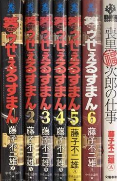 喪黒福次郎の仕事(藤子不二雄[○A]著) / 福寿屋 / 古本、中古本