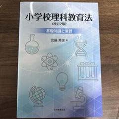 小学校理科教育法(改定2版)　基礎知識と演習