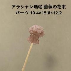 F390 アラシャン瑪瑙 薔薇の花束 パーツ 19.4×15.8×12.2
