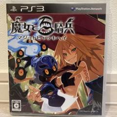 ps3 魔女と百騎兵