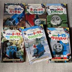 きかんしゃトーマスのアニメ絵本 (6冊) - メルカリ