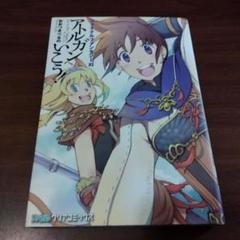 【中古】 ファイナルファンタジー１１アトルガンへいこう！/エンターブレイン/おおつきべるの FF11 アトルガンへいこう！ おおつきべるの - メルカリ